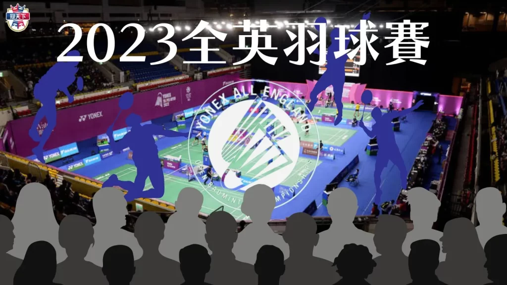 2023全英羽球賽
