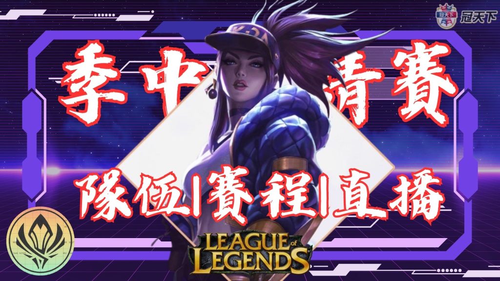 季中邀請賽2023