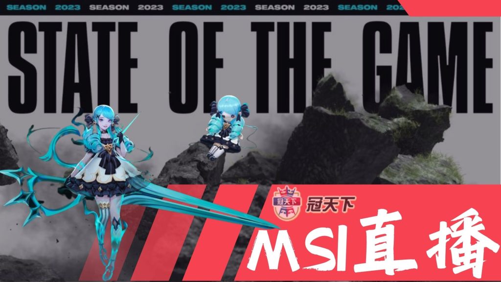 msi邀請賽直播
