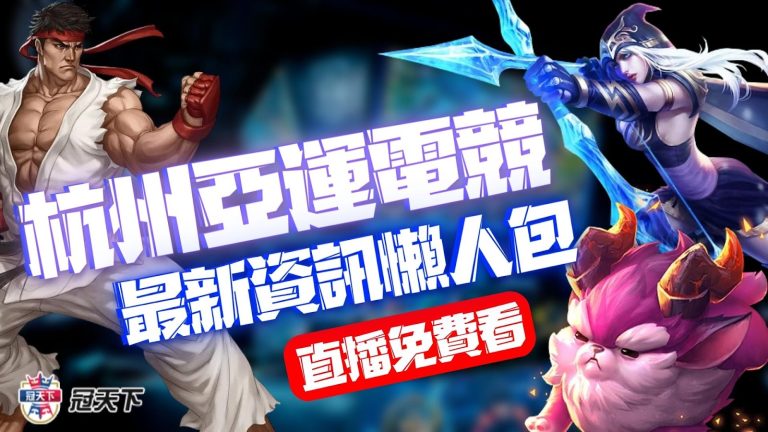【杭州亞運電競】9月開賽！首度加入電競項目驚爆賽事突取消！