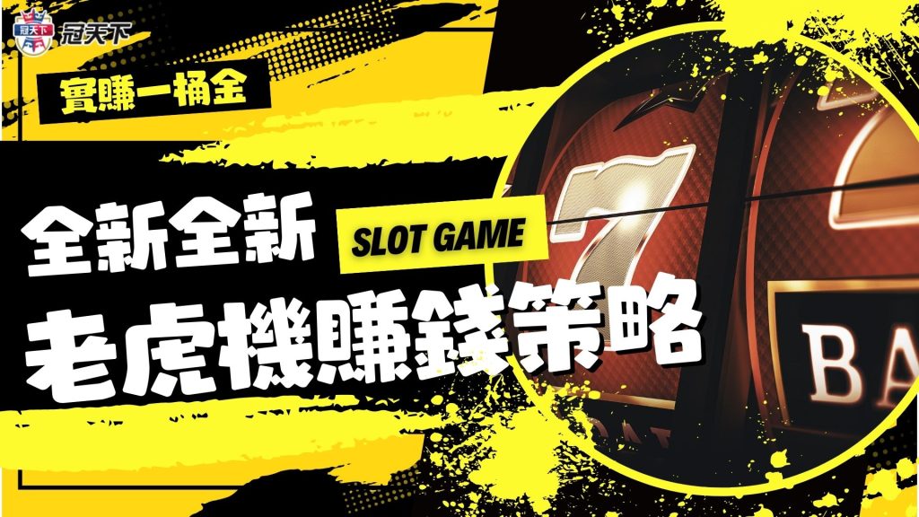 老虎機賺錢策略