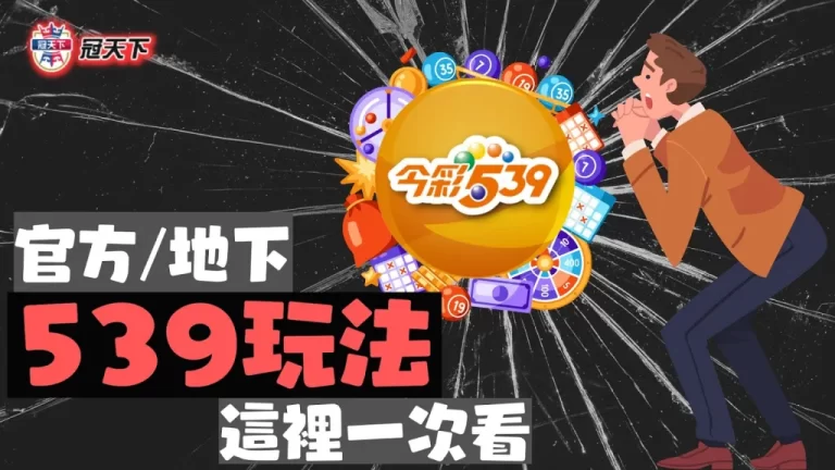 最新【539玩法】介紹教學!539怎麼玩才會贏?還不來看!
