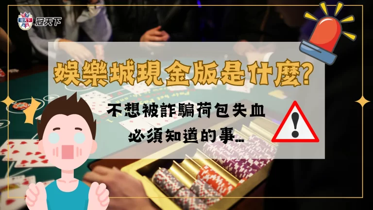 【娛樂城現金版】是什麼? 不想被詐騙荷包失血必須知道的事…