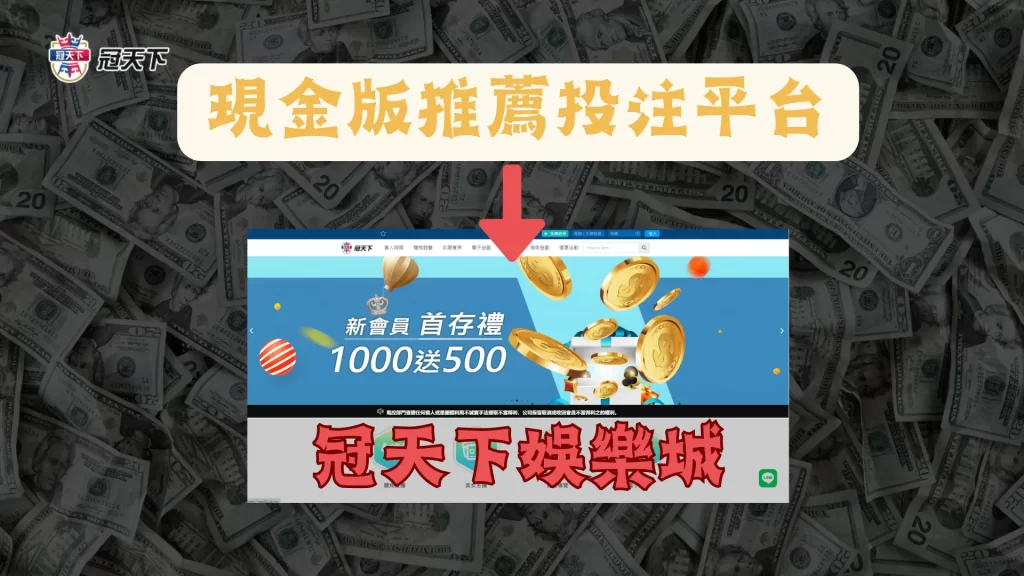 現金版推薦 現金版推薦ptt 冠天下現金版