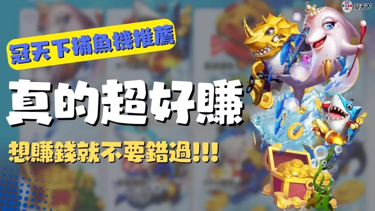 最新【冠天下捕魚機推薦】看這邊!選對捕魚機遊戲竟這麼好賺?