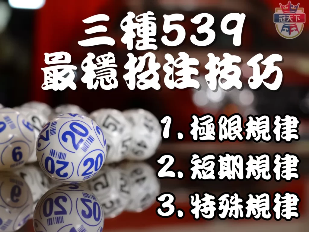 539開獎順序 539落球 539牌單