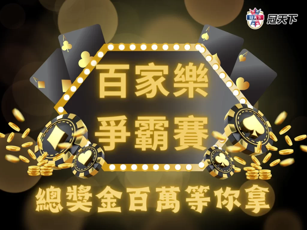 真人百家樂爭霸戰 線上百家樂比賽 冠天下百家樂