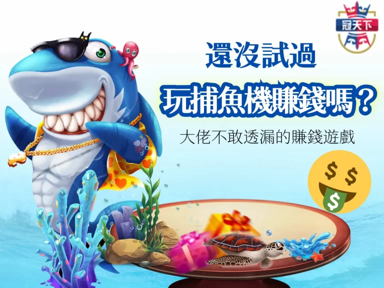 大家都在偷玩的賺錢遊戲【皇家電子捕魚】！還沒試過太可惜啦！