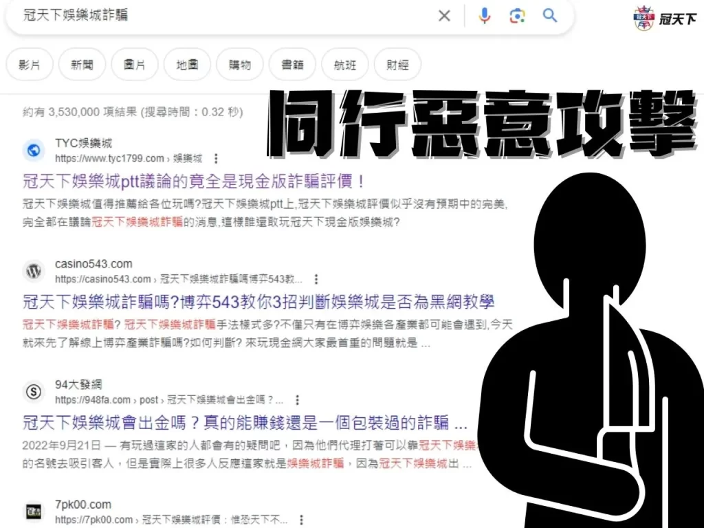 冠天下娛樂城詐騙 冠天下娛樂城詐騙消息 冠天下娛樂城詐騙真偽