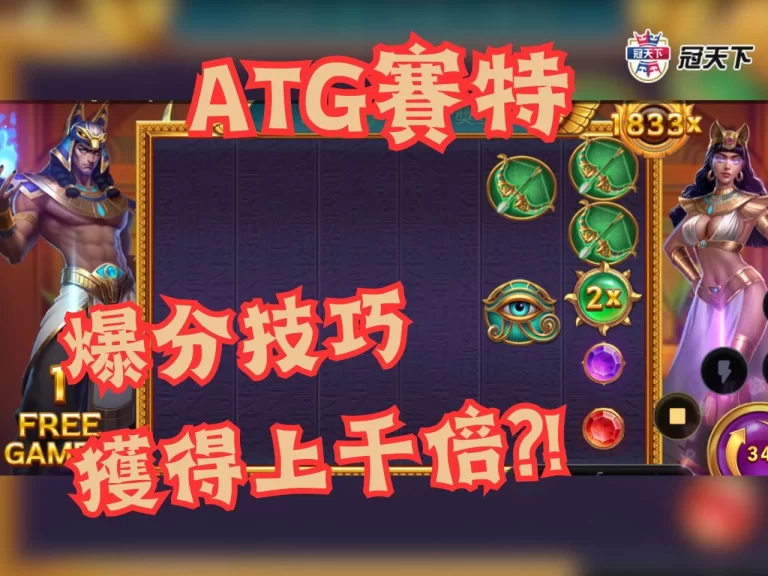 【戰神賽特爆分】真的不手軟!!! 善用技巧連新手也能爆千倍獎金?!