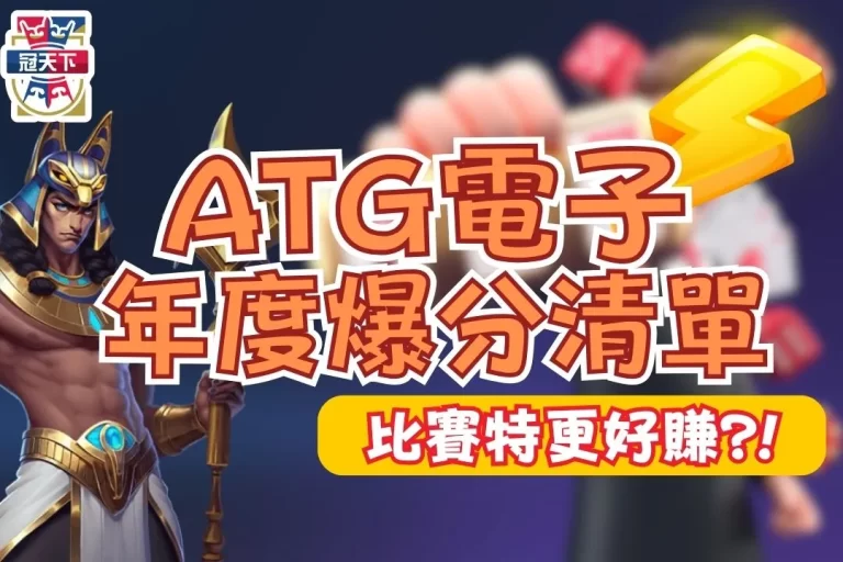 電子戰神賽特大本營【ATG電子娛樂城】年度熱門老虎機太軟了吧！