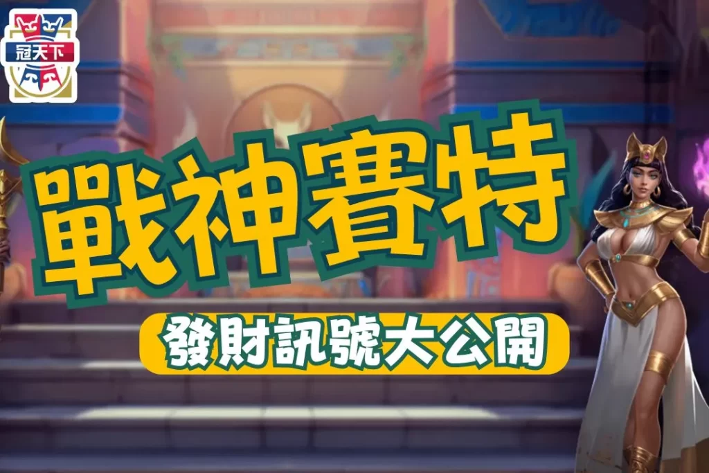 戰神賽特