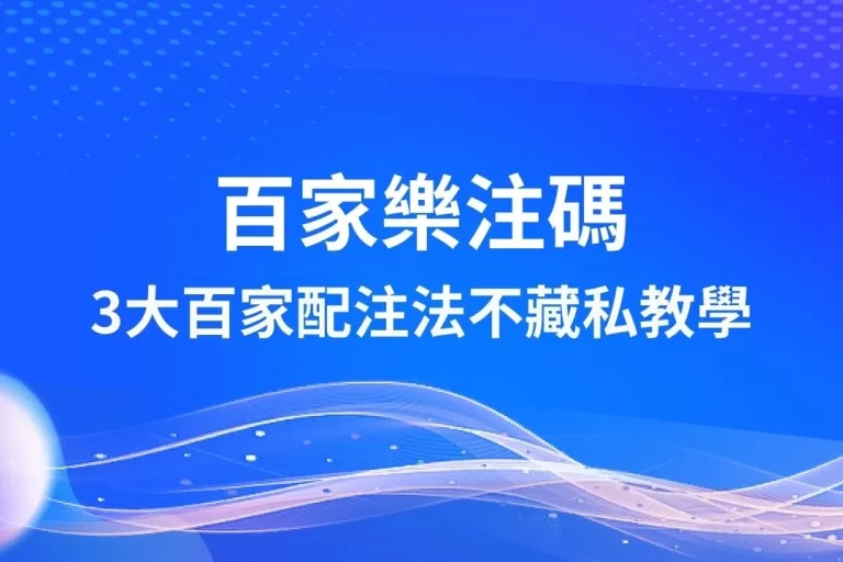 3大【百家樂注碼】配置方法！這3個百家樂技巧才是贏錢的關鍵